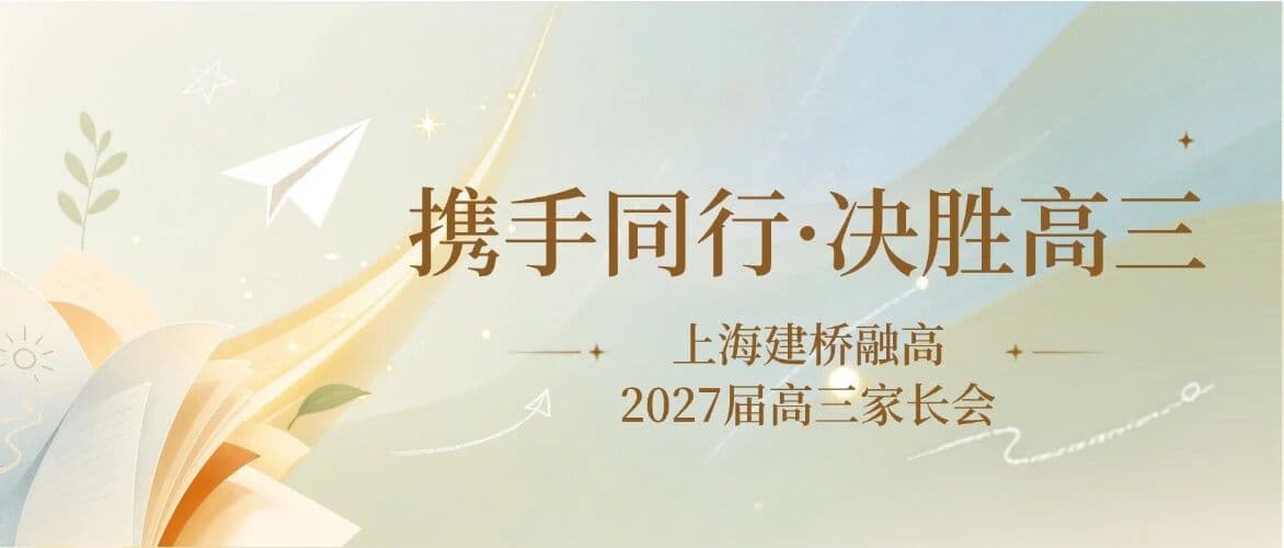 携手同行，决胜高三｜上海建桥融高 2027届高三第一次家长会圆满召开封面图