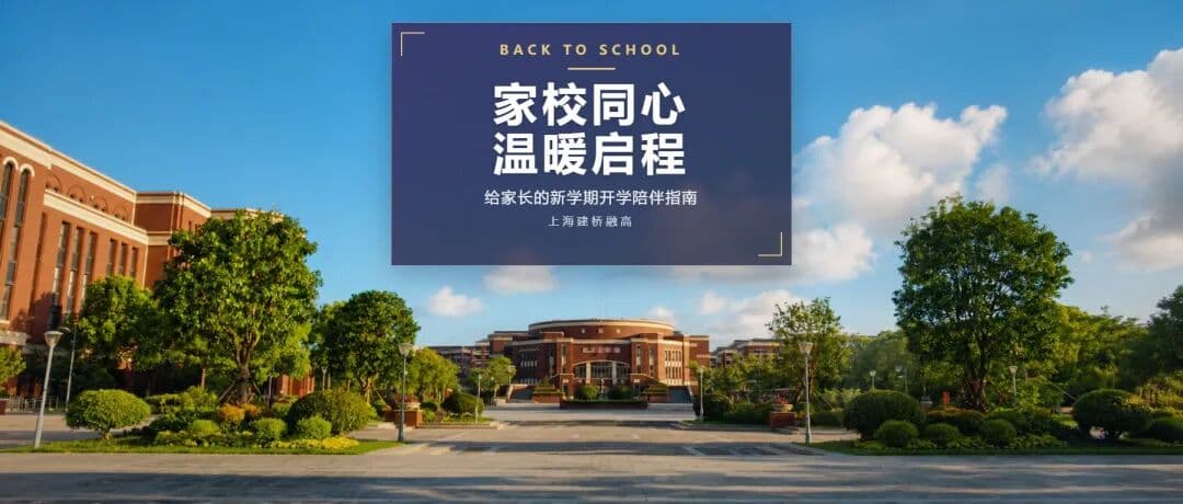 开学不慌，陪孩子稳稳进入新学期｜一份给家长的温暖陪伴指南封面图