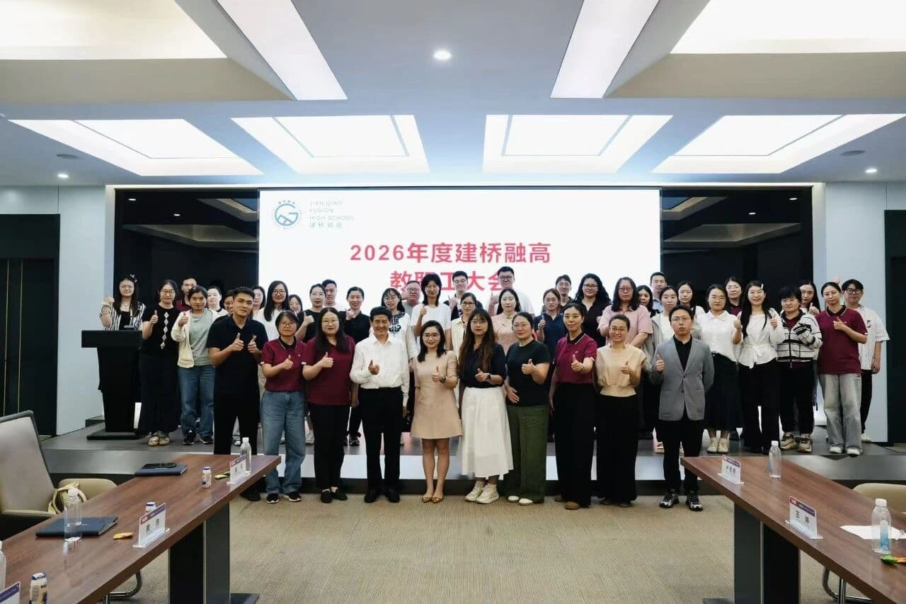 向下扎根筑根基，向上生长启新程｜上海建桥融高2026年度教职工大会圆满落幕封面图