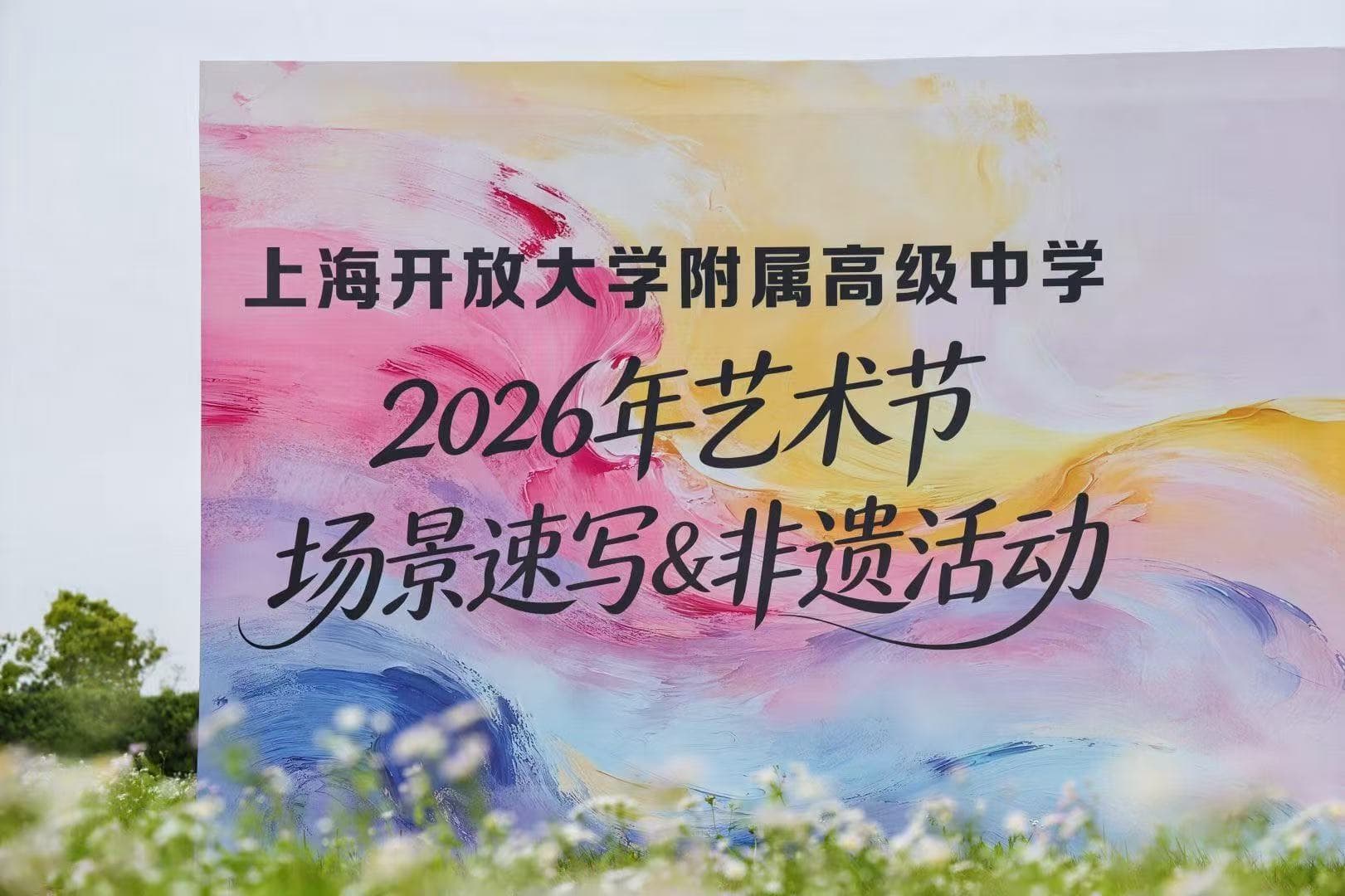 速写赛场展风采,非遗筝韵润童心|上海建桥融高师生参加开大附中艺术节封面图